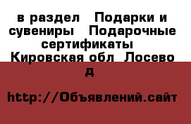  в раздел : Подарки и сувениры » Подарочные сертификаты . Кировская обл.,Лосево д.